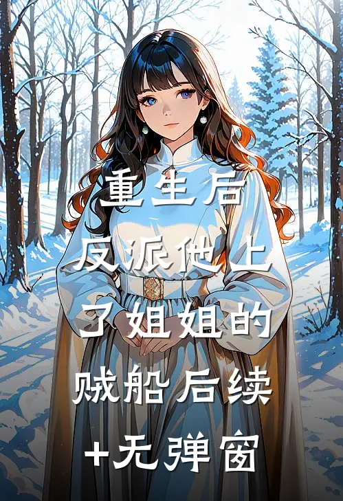 重生后，反派他上了姐姐的贼船后续+无弹窗