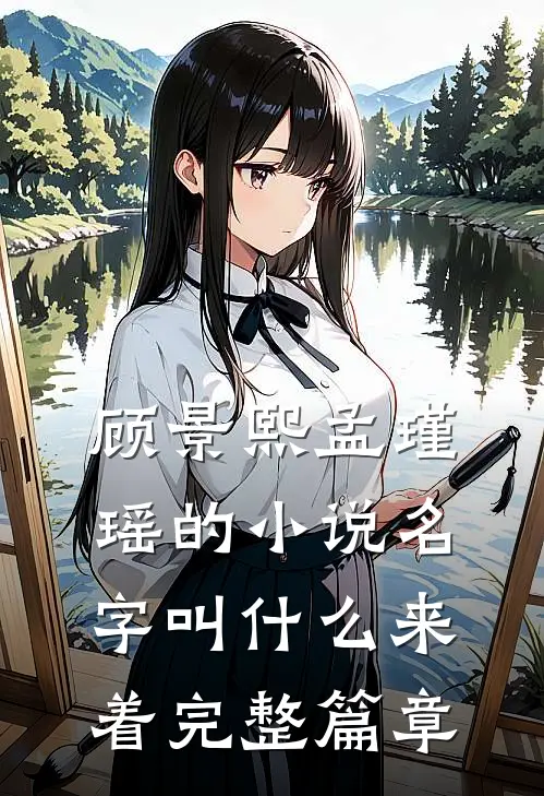 顾景熙孟瑾瑶的小说名字叫什么来着完整篇章