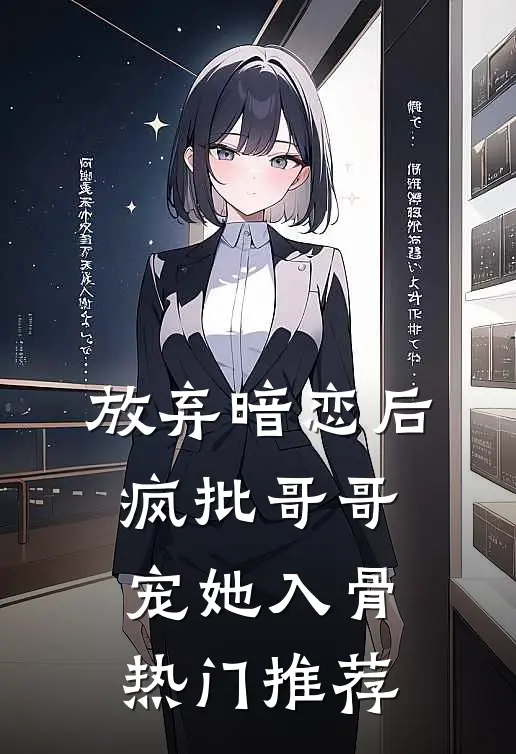 放弃暗恋后，疯批哥哥宠她入骨热门推荐