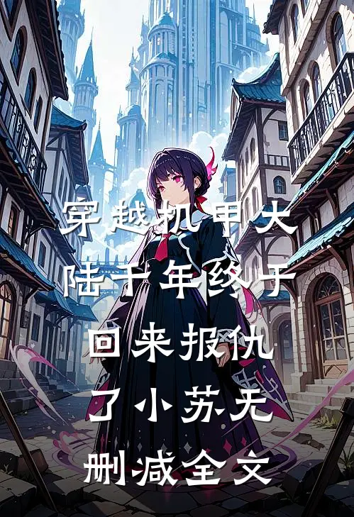 穿越机甲大陆千年终于回来报仇了小苏无删减全文