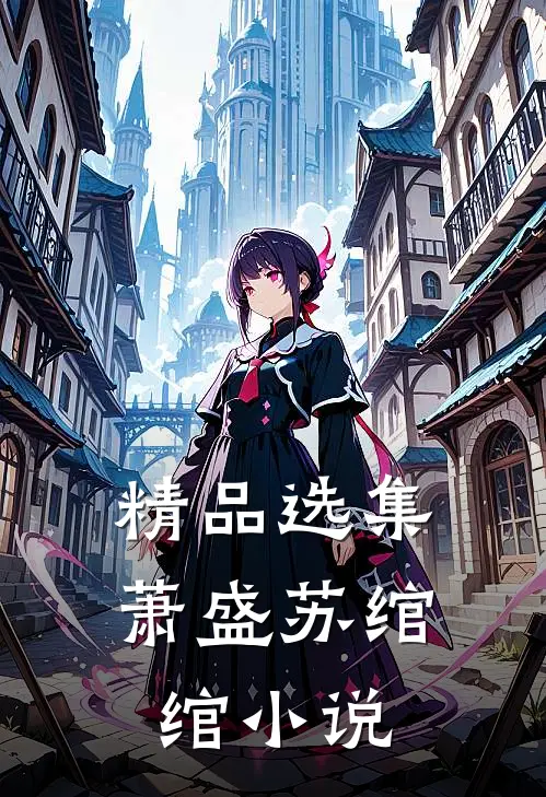 精品选集萧盛苏绾绾小说