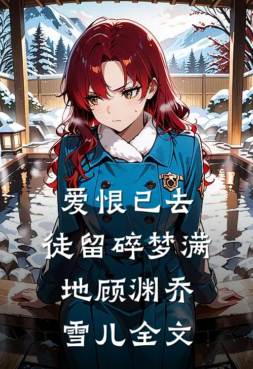 爱恨已去，徒留碎梦满地顾渊乔雪儿全文