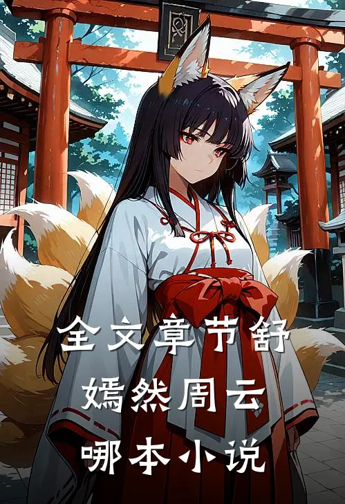 全文章节舒嫣然周云哪本小说