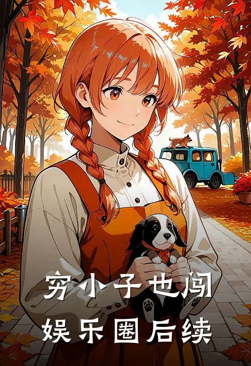 穷小子也闯娱乐圈后续