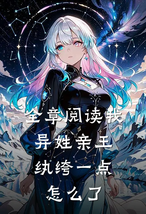 全章阅读我，异姓亲王，纨绔一点怎么了