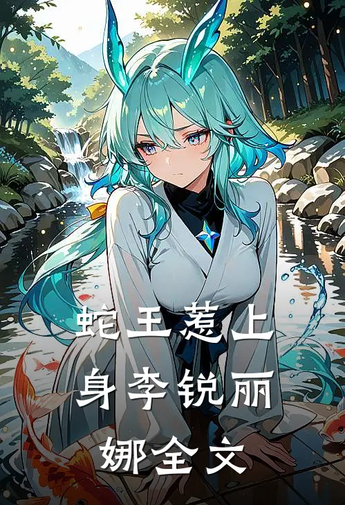 蛇王惹上身李锐丽娜全文