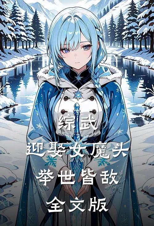 综武：迎娶女魔头，举世皆敌全文版