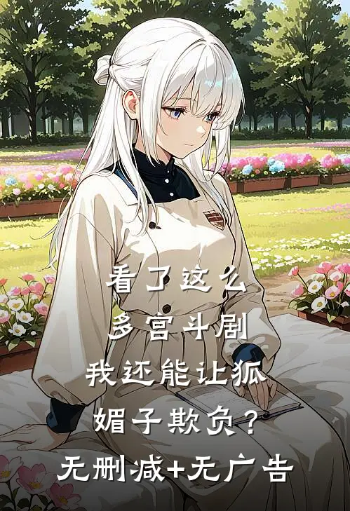 看了这么多宫斗剧，我还能让狐媚子欺负？无删减+无广告