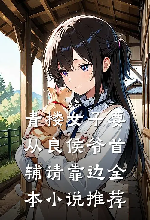 青楼女子要从良侯爷首辅请靠边全本小说推荐