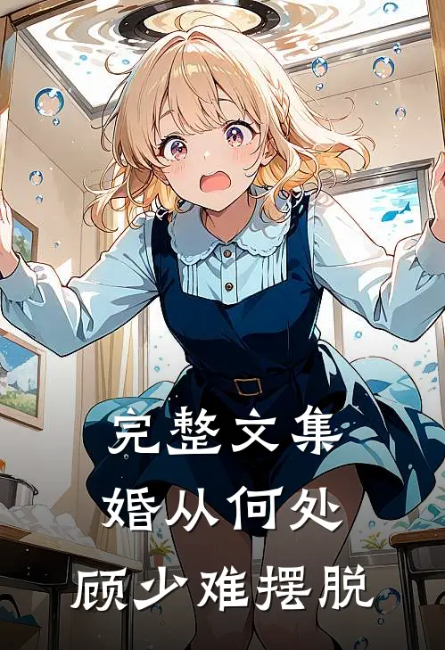 完整文集婚从何处：顾少难摆脱