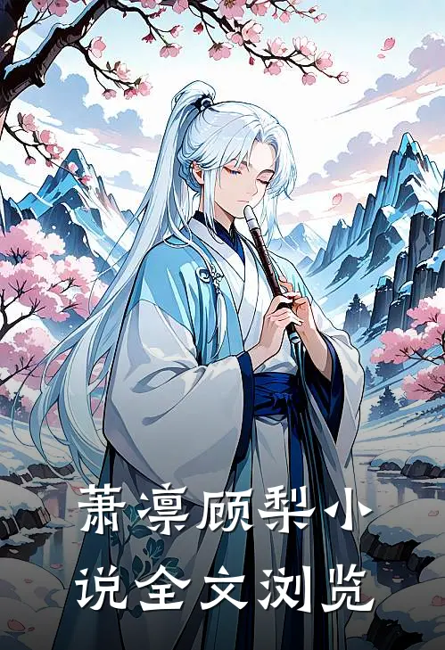 萧凛顾梨小说全文浏览