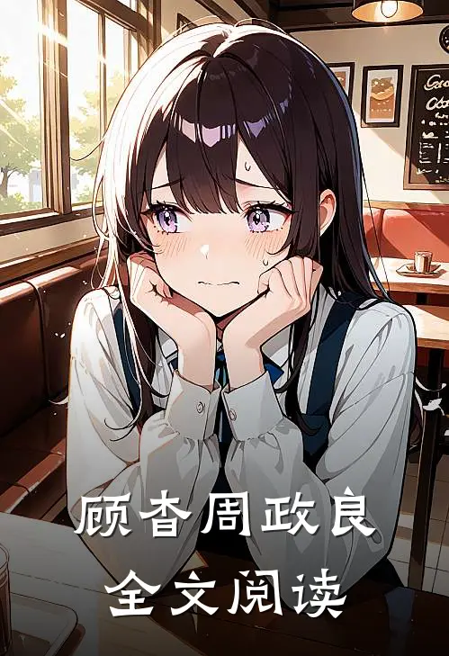 顾杳周政良全文阅读