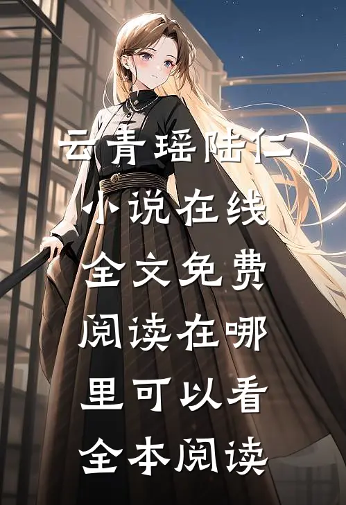 云青瑶陆仁小说在线全文免费阅读在哪里可以看全本阅读