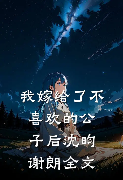 我嫁给了不喜欢的公子后沈昀谢朗全文