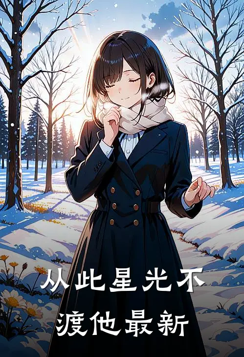 从此星光不渡他最新