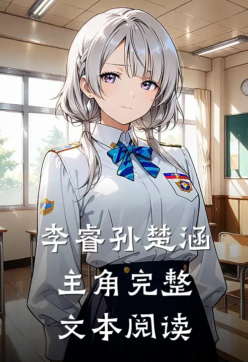 李睿孙楚涵主角完整文本阅读