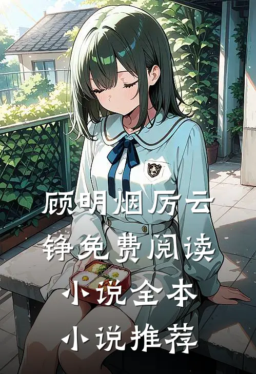 顾明烟厉云铮免费阅读小说全本小说推荐