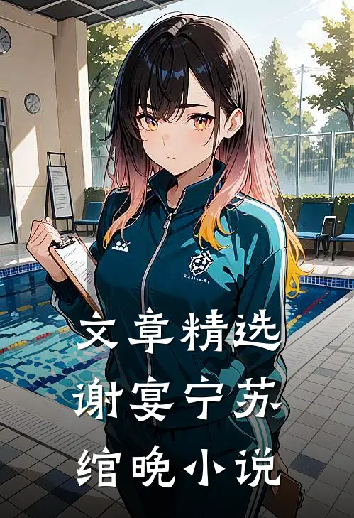 文章精选谢宴宁苏绾晚小说