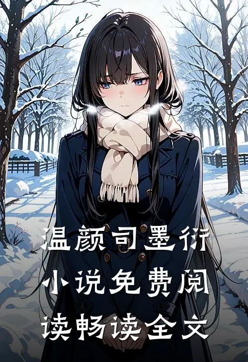 温颜司墨衍小说免费阅读畅读全文