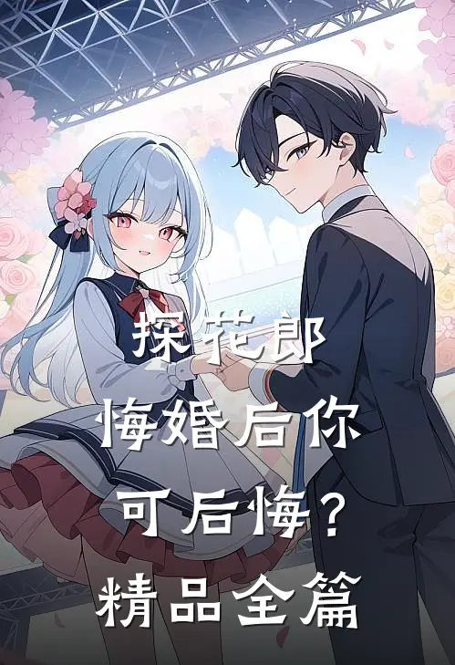 探花郎，悔婚后你可后悔？精品全篇