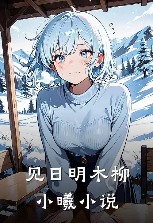 见日明木柳小曦小说