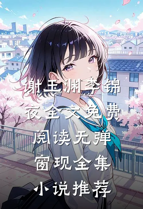 谢玉渊李锦夜全文免费阅读无弹窗 现全集小说推荐