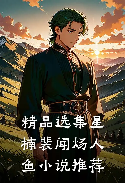 精品选集星楠裴闻炀人鱼小说推荐