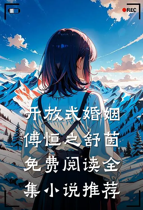 开放式婚姻傅恒之舒茵免费阅读全集小说推荐