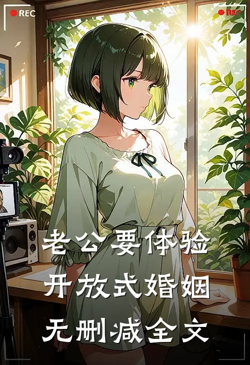 老公要体验开放式婚姻无删减全文