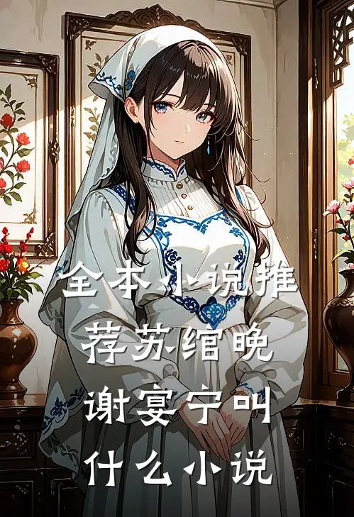 全本小说推荐苏绾晚谢宴宁叫什么小说