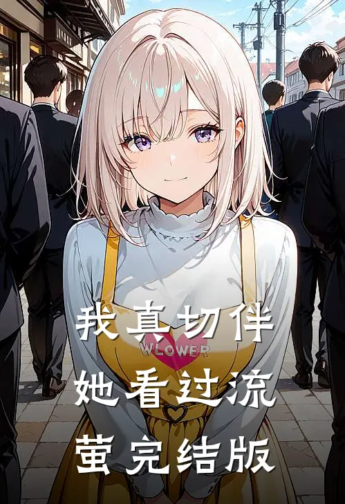 我真切伴她看过流萤完结版