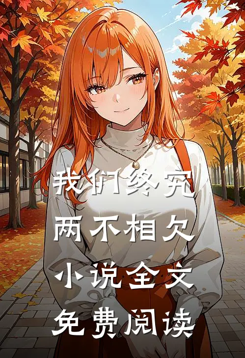 我们终究两不相欠小说全文免费阅读