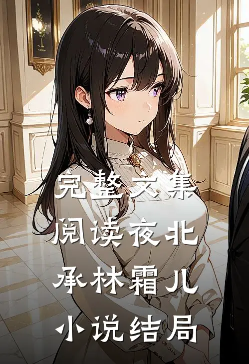 完整文集阅读夜北承林霜儿小说结局
