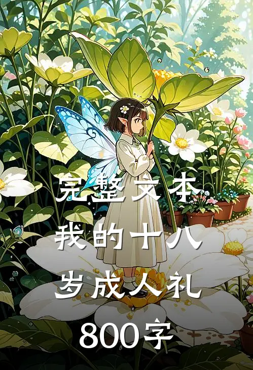 完整文本我的十八岁成人礼800字