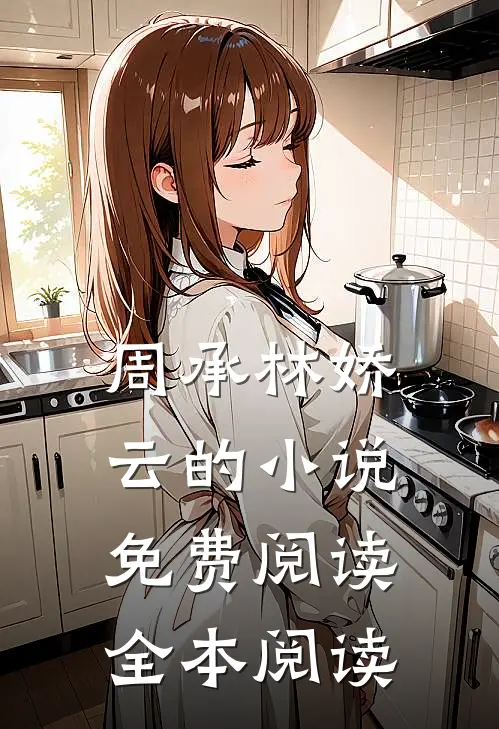 周承林娇云的小说免费阅读全本阅读
