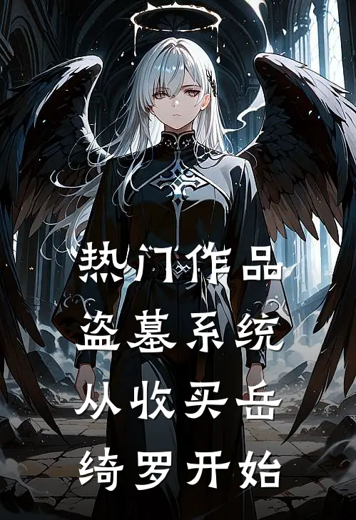 热门作品盗墓系统：从收买岳绮罗开始