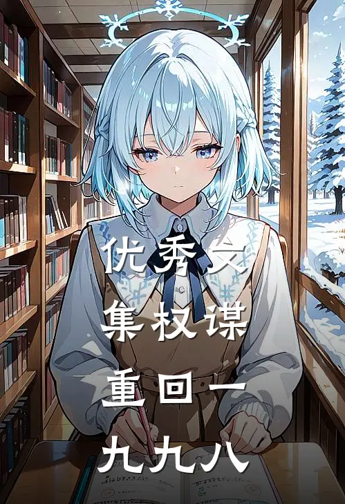 优秀文集权谋：重回一九九八