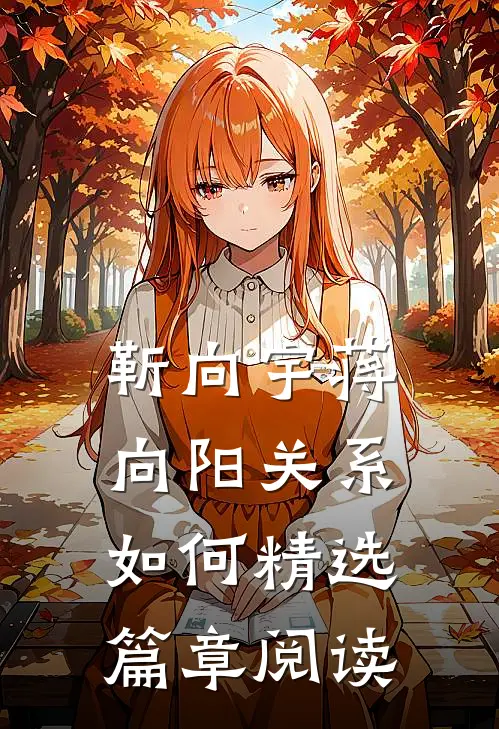 靳向宇蒋向阳关系如何精选篇章阅读