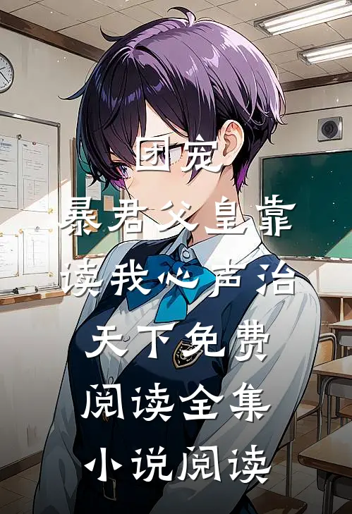 团宠:暴君父皇靠读我心声治天下免费阅读全集小说阅读