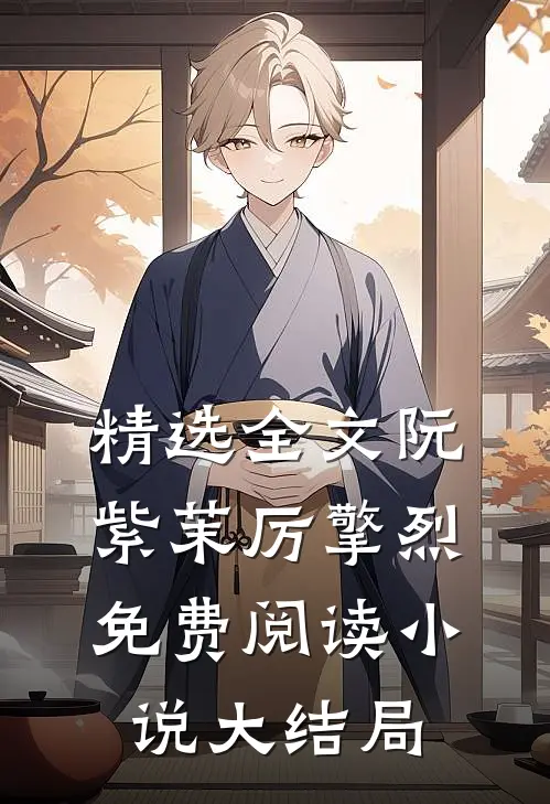 精选全文阮紫茉厉擎烈免费阅读小说大结局