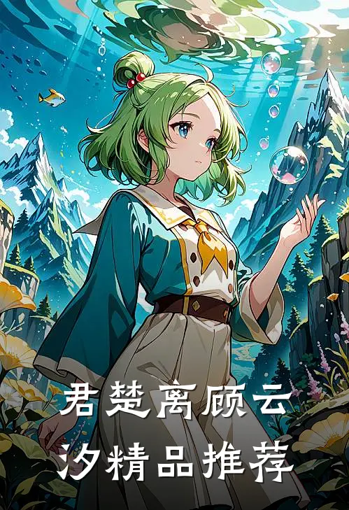 君楚离顾云汐精品推荐