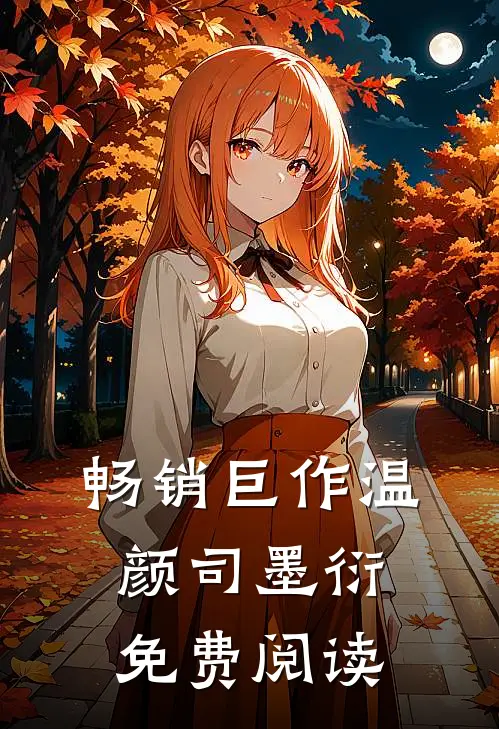 畅销巨作温颜司墨衍免费阅读