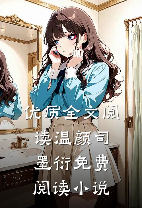 优质全文阅读温颜司墨衍免费阅读小说
