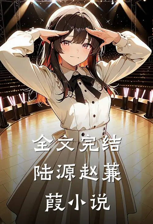 全文完结陆源赵蒹葭小说