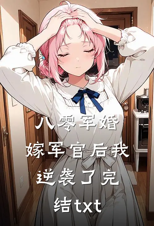 八零军婚：嫁军官后我逆袭了完结txt