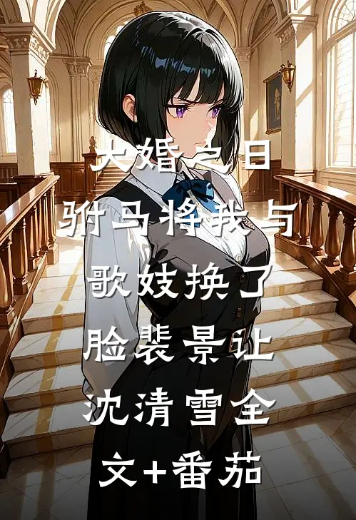 大婚之日，驸马将我与歌妓换了脸裴景让沈清雪全文+番茄