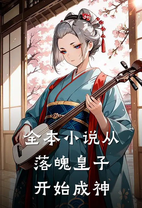 全本小说从落魄皇子开始成神