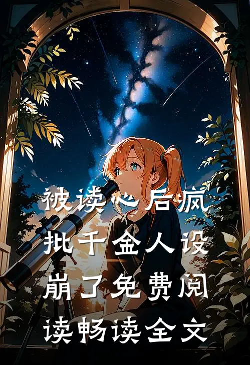 被读心后疯批千金人设崩了免费阅读畅读全文