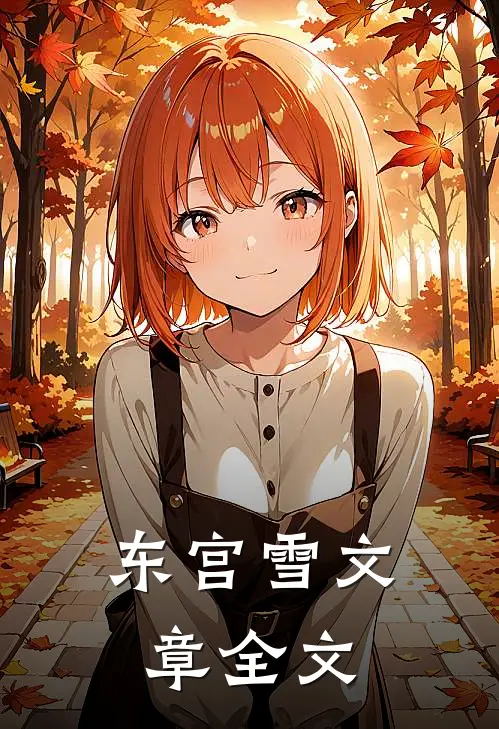 东宫雪文章全文