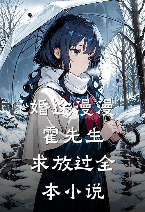 婚途漫漫：霍先生，求放过全本小说